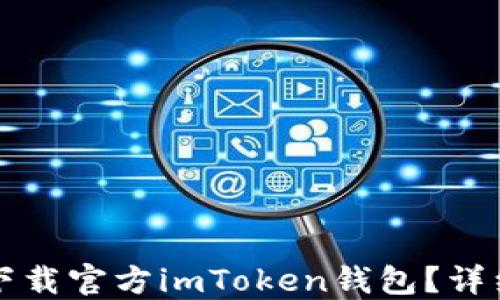 
如何下载官方imToken钱包？详细指南