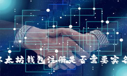 以太坊钱包注册是否需要实名？