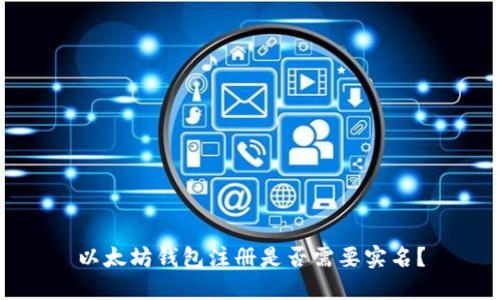 以太坊钱包注册是否需要实名？