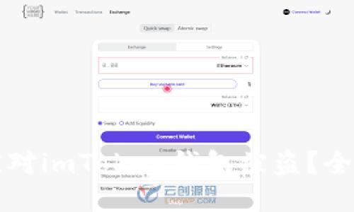 如何应对imToken钱包被盗？全面指南