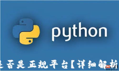 
Im冷钱包是否是正规平台？详细解析与用户指南