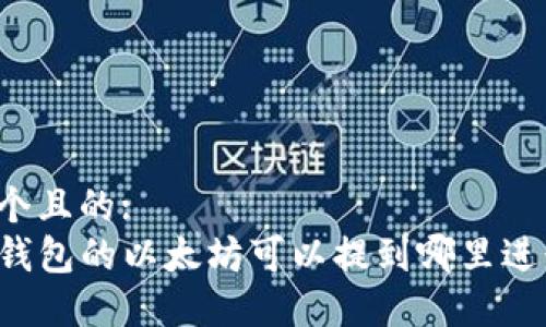 思考一个且的:
balotii钱包的以太坊可以提到哪里进行交易？