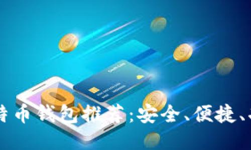 国内比特币钱包推荐：安全、便捷、功能全面