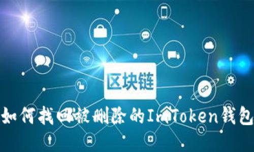 如何找回被删除的ImToken钱包