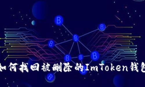 如何找回被删除的ImToken钱包