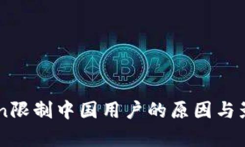 imToken限制中国用户的原因与影响分析