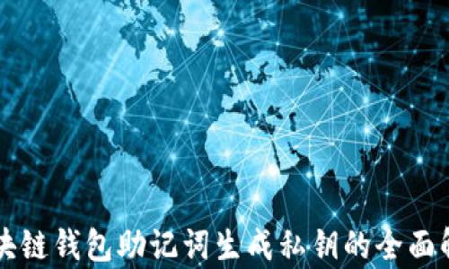 
区块链钱包助记词生成私钥的全面解析