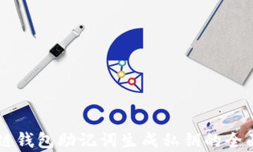 
区块链钱包助记词生成私钥的全面解析