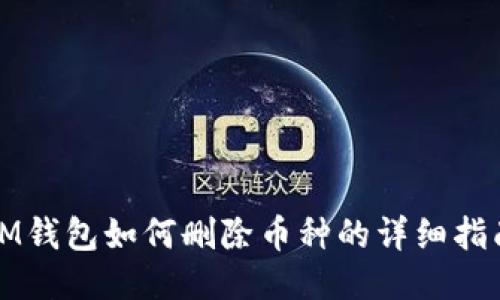 IM钱包如何删除币种的详细指南