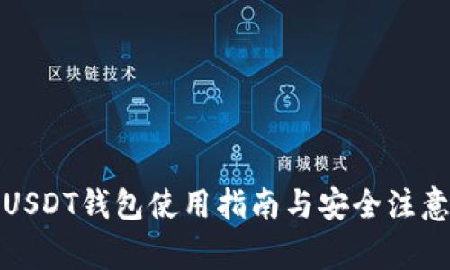 火币USDT钱包使用指南与安全注意事项