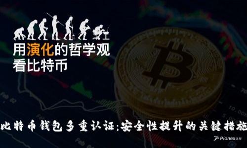 比特币钱包多重认证：安全性提升的关键措施