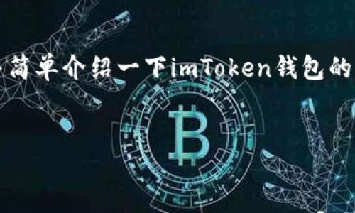 由于内容字数较多，我将为你提供一个简洁的和关键词，并简单介绍一下imToken钱包的特点与功能，问题及回答部分则将提供一份大纲以供参考。


imToken钱包下载新版本指南