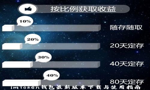 
imToken钱包最新版本下载与使用指南