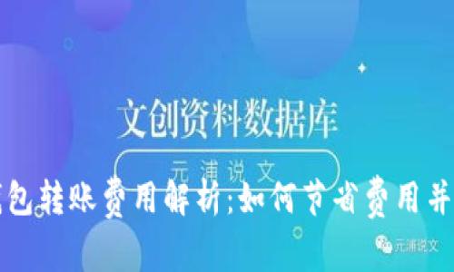 比特币钱包转账费用解析：如何节省费用并交易效率