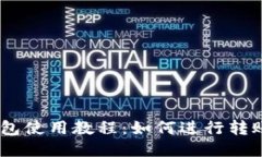 USDT钱包使用教程：如何进