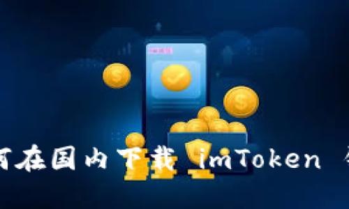 如何在国内下载 imToken 钱包