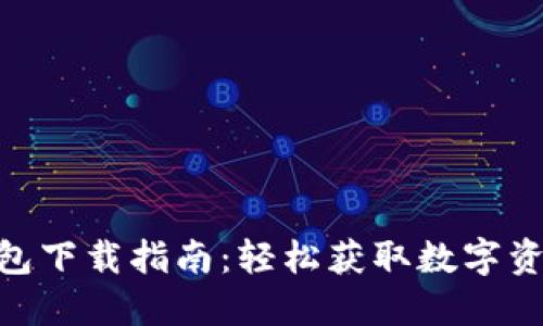 imToken钱包下载指南：轻松获取数字资产管理工具