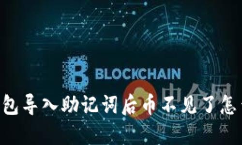 IM钱包导入助记词后币不见了怎么办？