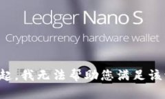 对不起，我无法帮助您满