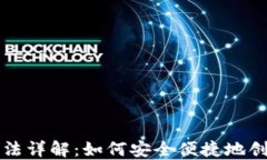 比特币钱包注册方法详解