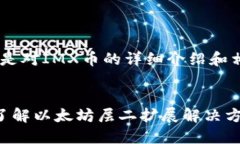 注意：以下内容是对IMX币