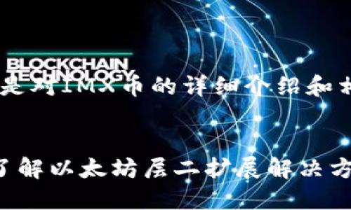 注意：以下内容是对IMX币的详细介绍和相关问题的探讨


ziaotiIMX币：了解以太坊层二扩展解决方案的未来