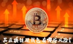 买区块链硬钱包有哪些风