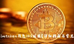 如何安装imtoken钱包iOS版本