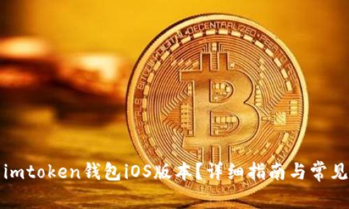 如何安装imtoken钱包iOS版本？详细指南与常见问题解答