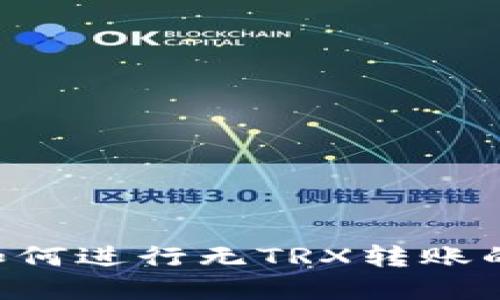  IM钱包如何进行无TRX转账的方法详解