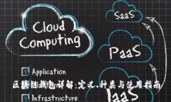 区块链钱包详解：定义、