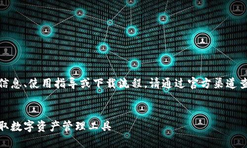 注意：对于imtoen钱包的具体信息、使用指导或下载流程，请通过官方渠道查询和确认，以确保安全和准确。


imtoen钱包下载指南：快速获取数字资产管理工具