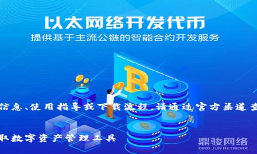 注意：对于imtoen钱包的具体信息、使用指导或下载流程，请通过官方渠道查询和确认，以确保安全和准确。


imtoen钱包下载指南：快速获取数字资产管理工具