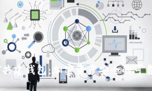 USDT共建钱包：加密资产安全的可靠选择