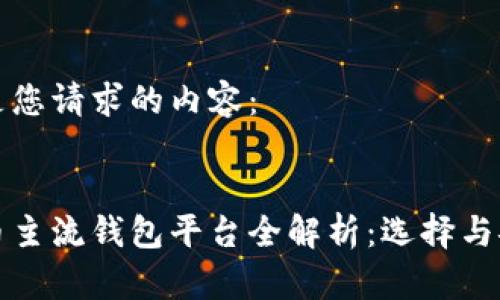以下是您请求的内容：


虚拟币主流钱包平台全解析：选择与安全性