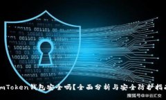 imToken钱包安全吗？全面分