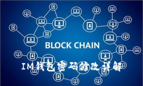 IM钱包密码修改详解