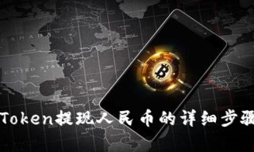 : imToken提现人民币的详细步骤解析