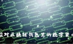如何应对区块链钱包里的