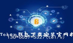 imToken钱包下载安装官网指