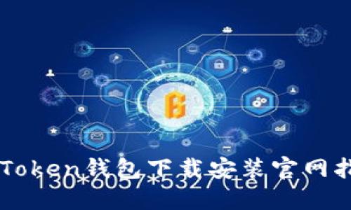 imToken钱包下载安装官网指南