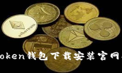 imToken钱包下载安装官网指南