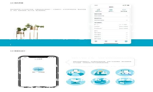 区块链钱包图标解析：定义、设计和未来趋势

区块链钱包, 钱包图标, 数字货币/guanjianci

在数字货币和区块链技术飞速发展的今天，区块链钱包作为用户存储和管理加密资产的核心工具，其重要性日益凸显。而在这些数字钱包中，图标不仅成为其识别的标志，更是用户体验和设计的重要组成部分。本文将彻底解析区块链钱包图标的含义、设计思路及未来的发展趋势，并针对相关用户关心的问题进行详细探讨。

区块链钱包图标的定义与重要性

区块链钱包图标是用于代表数字钱包应用程序的视觉标识。这些图标在视觉上的独特性和易于识别性，对用户在使用各种数字货币和区块链服务时产生直接影响。图标的设计不仅仅是美学问题，更关乎用户的第一印象、信任感以及易用性。

首先，区块链钱包的功能是聚合和管理不同类型的加密资产，因此其图标通常需要具备一定的通用性和包容性。例如，常见的比特币、以太坊等标志性符号会在图标中融入，这有助于用户快速识别钱包的兼容性和支持的币种。

其次，好的图标设计能够增强品牌的辨识度。一个好记的图标可以帮助用户在海量的应用中快速找到自己的钱包。对于初入区块链领域的用户来说，他们对区块链钱包的认知往往是从图标开始的，简洁、明了且富有个性的图标设计，能够在吸引用户的同时传递出其安全性与可靠性。

如何设计区块链钱包图标？

设计一个成功的区块链钱包图标，需要综合考虑多个方面，如象征意义、色彩心理学、用户体验等。

1. 象征意义：图标应能传达出数字货币的核心特性，包括安全性、便捷性和技术感。常用的元素包括锁、币、网络节点等，这些元素能够即刻让用户起与加密资产相关的概念。

2. 色彩选择：色彩心理学在图标设计中扮演着重要的角色。蓝色通常代表信任与安全，绿色则与财政和财富相关，而橙色和红色可能传达活力与创新。因此，设计者在选择色彩时会考虑目标用户的心理和情感反应。

3. 简洁性与可缩放性：优秀的图标设计应具备简洁、清晰的特点，以确保在不同大小的显示设备上都能够保持良好的可视性。在图标的细节设计上，避免使用过于复杂的元素，以免影响整体识别度。

4. 用户体验：现在的用户期望在多种设备上都能顺畅使用钱包应用，因此图标设计需要考虑到各类用户习惯，确保能易于理解和操作.

区块链钱包图标的未来趋势

随着区块链技术的不断演进和数字货币的普及，区块链钱包图标的设计也在逐渐向智能化、个性化和多元化发展。

1. 智能化设计：如今，许多区块链钱包不仅仅是简单的存储工具，而是集成了各种金融服务的平台。这使得钱包图标的设计围绕