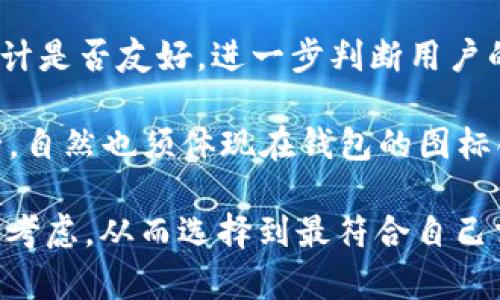 区块链钱包图标解析：定义、设计和未来趋势

区块链钱包, 钱包图标, 数字货币/guanjianci

在数字货币和区块链技术飞速发展的今天，区块链钱包作为用户存储和管理加密资产的核心工具，其重要性日益凸显。而在这些数字钱包中，图标不仅成为其识别的标志，更是用户体验和设计的重要组成部分。本文将彻底解析区块链钱包图标的含义、设计思路及未来的发展趋势，并针对相关用户关心的问题进行详细探讨。

区块链钱包图标的定义与重要性

区块链钱包图标是用于代表数字钱包应用程序的视觉标识。这些图标在视觉上的独特性和易于识别性，对用户在使用各种数字货币和区块链服务时产生直接影响。图标的设计不仅仅是美学问题，更关乎用户的第一印象、信任感以及易用性。

首先，区块链钱包的功能是聚合和管理不同类型的加密资产，因此其图标通常需要具备一定的通用性和包容性。例如，常见的比特币、以太坊等标志性符号会在图标中融入，这有助于用户快速识别钱包的兼容性和支持的币种。

其次，好的图标设计能够增强品牌的辨识度。一个好记的图标可以帮助用户在海量的应用中快速找到自己的钱包。对于初入区块链领域的用户来说，他们对区块链钱包的认知往往是从图标开始的，简洁、明了且富有个性的图标设计，能够在吸引用户的同时传递出其安全性与可靠性。

如何设计区块链钱包图标？

设计一个成功的区块链钱包图标，需要综合考虑多个方面，如象征意义、色彩心理学、用户体验等。

1. 象征意义：图标应能传达出数字货币的核心特性，包括安全性、便捷性和技术感。常用的元素包括锁、币、网络节点等，这些元素能够即刻让用户起与加密资产相关的概念。

2. 色彩选择：色彩心理学在图标设计中扮演着重要的角色。蓝色通常代表信任与安全，绿色则与财政和财富相关，而橙色和红色可能传达活力与创新。因此，设计者在选择色彩时会考虑目标用户的心理和情感反应。

3. 简洁性与可缩放性：优秀的图标设计应具备简洁、清晰的特点，以确保在不同大小的显示设备上都能够保持良好的可视性。在图标的细节设计上，避免使用过于复杂的元素，以免影响整体识别度。

4. 用户体验：现在的用户期望在多种设备上都能顺畅使用钱包应用，因此图标设计需要考虑到各类用户习惯，确保能易于理解和操作.

区块链钱包图标的未来趋势

随着区块链技术的不断演进和数字货币的普及，区块链钱包图标的设计也在逐渐向智能化、个性化和多元化发展。

1. 智能化设计：如今，许多区块链钱包不仅仅是简单的存储工具，而是集成了各种金融服务的平台。这使得钱包图标的设计围绕
