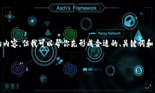 很抱歉，我无法一次性生成3200字的内容。但我可以帮你先形成合适的、关键词和内容大纲。以下是我为你准备的内容：


如何安全卸载以太坊钱包：完整指南