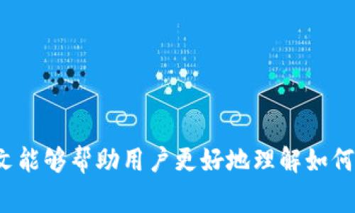 如何有效卖出货币钱包里的USDT/  
USDT, 卖出, 货币钱包/guanjianci

随着加密货币市场的蓬勃发展，稳定币USDT（Tether）因其与美元的价值相挂钩而备受投资者和交易者的青睐。无论是进行交易、投资或是日常消费，卖出USDT都会是一个不容小觑的操作。本文将深入探讨如何高效地卖出货币钱包里的USDT，并解答一些相关问题，为用户提供全面的指导。

一、如何将USDT从钱包中卖出
卖出USDT的第一步是找到一个可靠的交易平台或交易所。以下是详细的操作步骤：

1. **选择交易平台**：在选择交易平台时要注意一些要素，比如平台的安全性、交易费用、流动性以及用户评价。知名的平台如币安、火币网、OKEx等都是不错的选择。

2. **注册账户**：在选定的平台上注册账户，通常需要提供电子邮件和手机号码，部分平台还需要进行身份验证以增强安全性。

3. **充值USDT**：完成注册后，将你的USDT从个人钱包转入交易所账户。大部分交易所都有“充值”选项，进入后选择USDT，获取存款地址并进行转账。

4. **创建卖出订单**：在交易所账户里，选择USDT交易对（如USDT/USD、USDT/BTC等），点击“卖出”或“出售”。用户可以选择市价单（立即按市场价格卖出）或限价单（设定价格，待市场达到该价格再卖出）。

5. **确认交易**：在创建订单后，平台会要求确认交易信息，包括交易数量和费用。在确认无误后，提交交易请求。

6. **提取收益**：一旦订单成交，可以将获得的法币或其他加密资产提取到银行账户或个人钱包中。

二、卖出USDT所需了解的费用
在卖出USDT的过程中，用户不可避免地会涉及到一系列的费用。了解这些费用可以帮助用户更好地做出交易决策。

1. **交易手续费**：大多数交易平台在每笔交易中会收取一定的交易手续费，通常是按交易额的一定比例收取。不同平台的费用标准各不相同，通常会在平台的官网上详细列出。

2. **提币手续费**：在将收益提取至银行卡或个人钱包时，交易所通常会收取提币手续费。这个费用的计算方式也会因不同的平台而异。

3. **市场波动造成的损失**：在交易过程中，市场的波动可能会导致预期收益的变化。如果选择市价单，购买的价格可能会比限价单高，造成一定的损失。

4. **税务**：卖出加密货币在某些国家可能涉及到税务问题，用户在卖出之前要认真了解当地的税务政策，并咨询专业人士。

三、选择交易所时需要考虑的因素
选择合适的交易所是一项重要的决策，以下是一些帮助用户做出选择的关键因素：

1. **安全性**：确保交易所具有良好的安全记录和技术措施，例如双因素认证和冷存储等，降低资金被盗的风险。

2. **用户体验**：一个友好的用户界面和良好的客户服务无疑会提升用户体验。可以通过查看用户评价和评分了解这一点。

3. **流动性**：流动性指的是在市场中买卖资产的能力，流动性高的钱包可以更快地退出。而流动性低的平台容易导致交易延迟和较大的价格波动。

4. **交易对**：不同交易所支持的交易对不同，用户应选择支持USDT与其希望兑换的法币或其他加密货币的交易所。

5. **费用**：在选择平台时，也要充分考虑各类费用的影响，进行对比后选择最合适的平台。

四、卖出USDT常见问题解答
在操作的过程中，用户可能会遇到一些常见问题，我们将逐个解答。

h41. 卖出USDT后如何提取到银行卡？/h4
提取到银行卡的流程通常如下：

1. **选择法币提现**：在交易所内，找到相应的法币提现选项。不同交易所可能会有不同的提取流程。

2. **链接银行账户**：部分平台需要用户完成KYC（身份验证）流程，以及提供银行账户信息。

3. **提交提现申请**：用户按照交易所的要求填入提取金额并提交提现申请。值得注意的是，不同平台的处理时间可能会有所不同。

4. **注意手续费**：提币时平台会收取一定的手续费，用户需确认提现时的手续费并查看到账时间。

h42. 卖出USDT合法吗？有什么法律风险吗？/h4
卖出USDT的合法性因国而异。在某些国家，加密货币被广泛应用并受到法律监管，而在另一些国家，可能对其有严格限制。

1. **国家法律**：用户应该了解所在国家关于加密货币的法律法规。在部分地方，加密货币被视为资产，转让可能会涉及到资本利得税。

2. **反洗钱法规**：许多国家对加密货币交易实行反洗钱（AML）法律，用户在交易时可能需要提供身份验证文件。

3. **变动的政策**：加密货币的法律环境变化迅速，持续关注相关政策是非常必要的，确保自己的操作合法合规。

h43. 卖出的USDT价格会波动吗？如何降低风险？/h4
肯定会，有些因素会影响USDT的价格波动。为了降低风险，用户可以采取以下措施：

1. **定时交易**：避免在市场波动剧烈时进行卖出，合理选择交易时机。

2. **使用止损单**：在交易所内设置止损条件可以帮助用户限制亏损，提供一定的保障。

3. **分批卖出**：分批出售USDT可以有效避免一次性卖出的风险，从而降低交易风险。

h44. 卖出时遇到技术故障如何处理？/h4
卖出时遇到技术故障往往让用户十分心急，这时可以采取以下措施：

1. **重启设备**：第一次尝试最好先重启手机或电脑，再次尝试进入交易所。

2. **联系客服**：如果问题持续，及时与交易所的客服团队联系，通过邮件或在线聊天解决问题。

3. **查看社区反馈**：在线社区和论坛常会有人共享最新的信息，了解平台是否普遍出现问题。

总的来说，卖出USDT不仅仅是一个简单的技术操作，还涉及到选择合适的交易所、了解相关费用及法律风险等多个方面。希望本文能够帮助用户更好地理解如何卖出USDT，并在实际操作中避免常见的错误与风险。