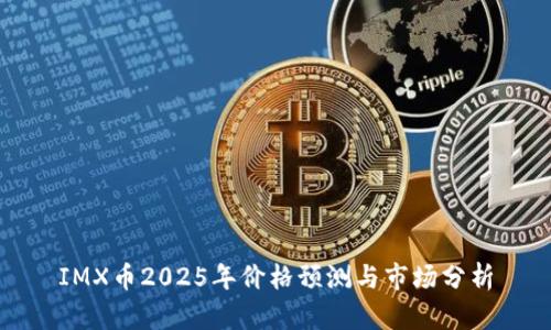 IMX币2025年价格预测与市场分析