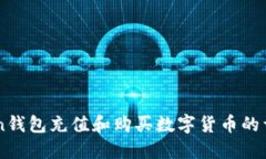 imToken钱包充值和购买数字