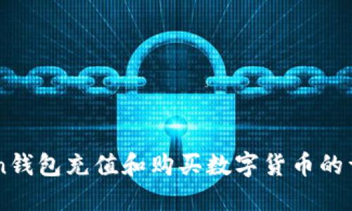 imToken钱包充值和购买数字货币的详细指南