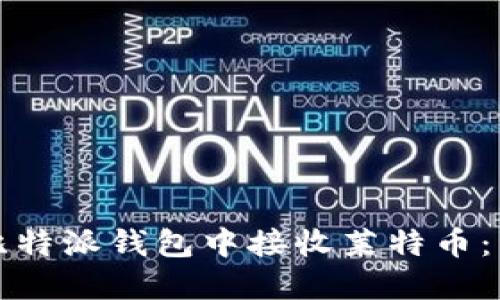 如何在比特派钱包中接收莱特币：详细指南